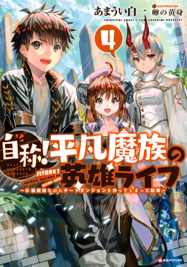 自称！平凡魔族の英雄ライフ４　～Ｂ級魔族なのにチートダンジョンを作ってしまった結果～