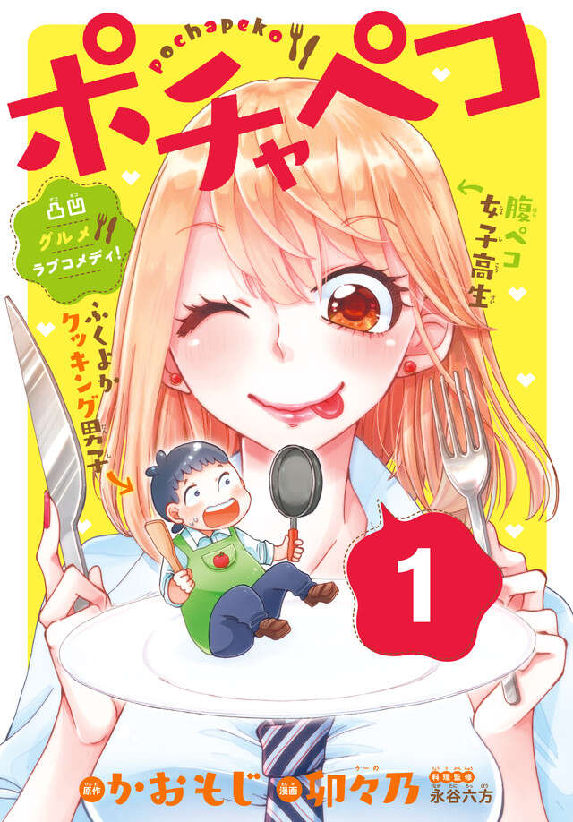 ポチャペコ