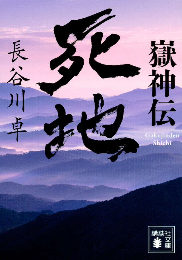 嶽神伝　死地