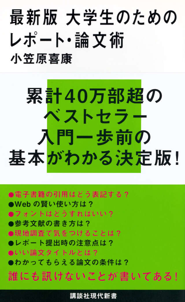 最新版 大学生のためのレポート・論文術