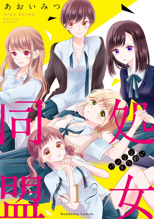 処女同盟／１
