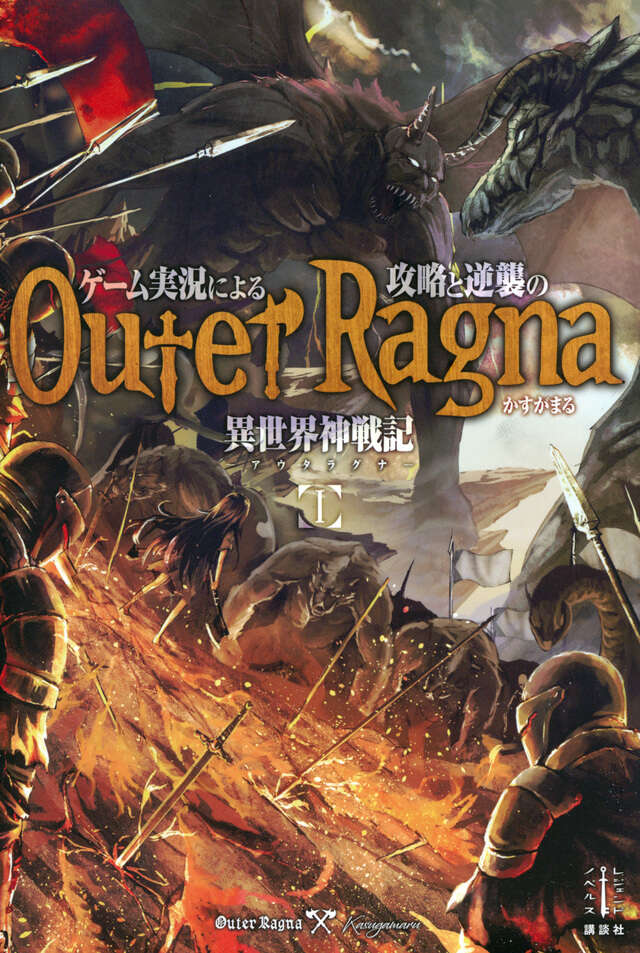 ゲーム実況による攻略と逆襲の異世界神戦記　１