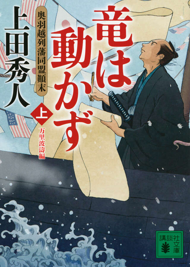 竜は動かず　奥羽越列藩同盟顛末　上　万里波濤編