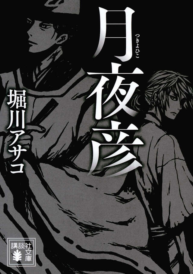 月夜彦
