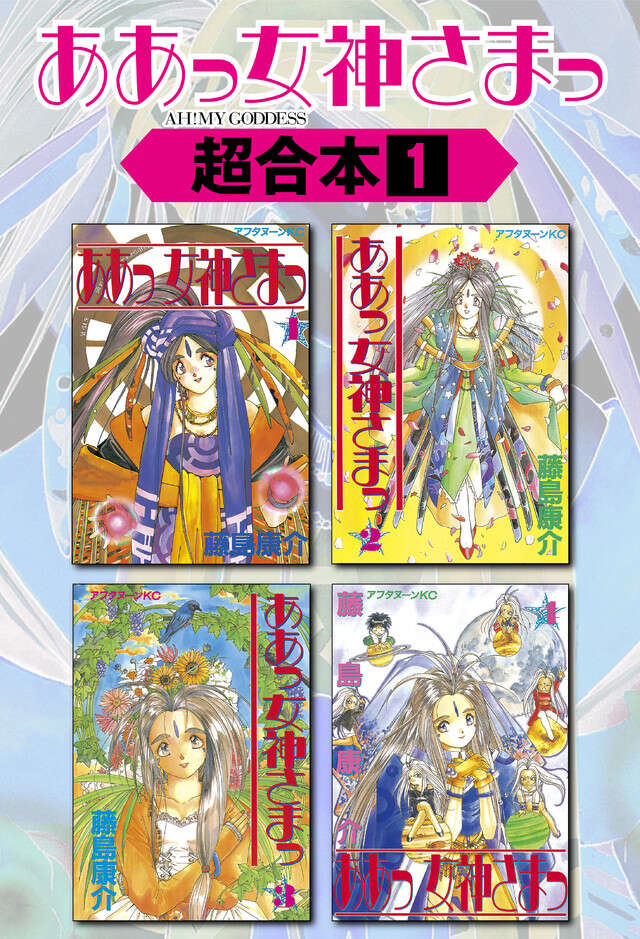 ああっ女神さまっ超合本版（１）