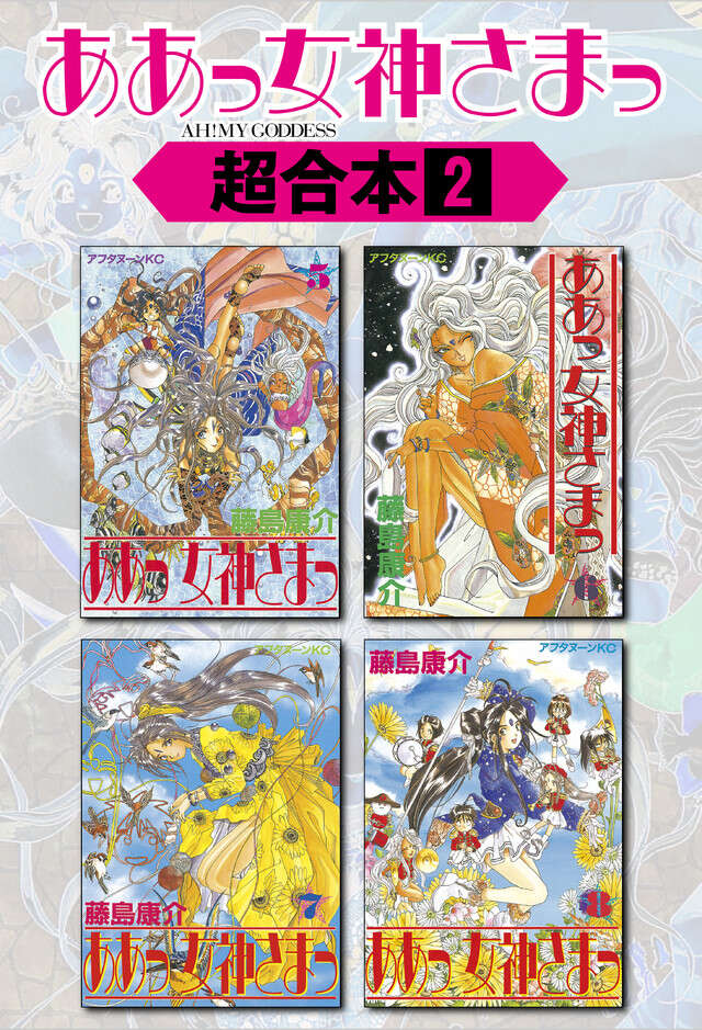 ああっ女神さまっ超合本版（２）