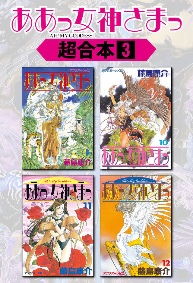 ああっ女神さまっ超合本版（３）