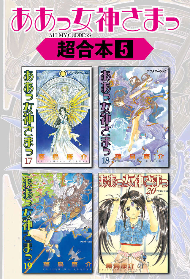 ああっ女神さまっ超合本版（５）