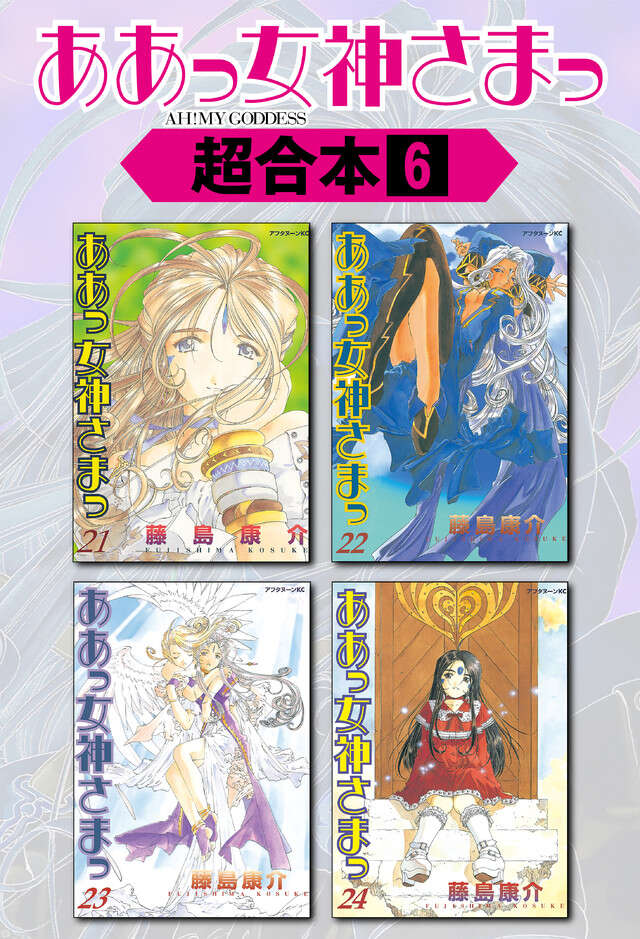 ああっ女神さまっ超合本版（６）