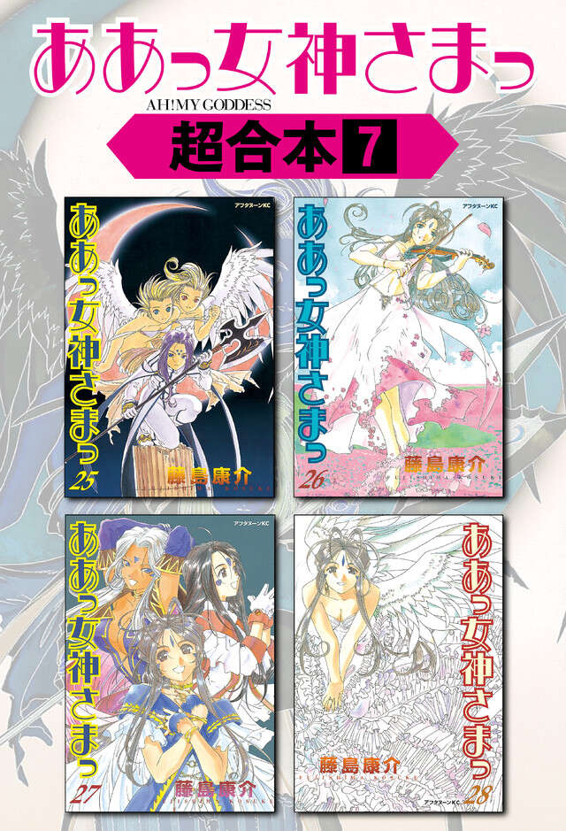 ああっ女神さまっ超合本版（７）