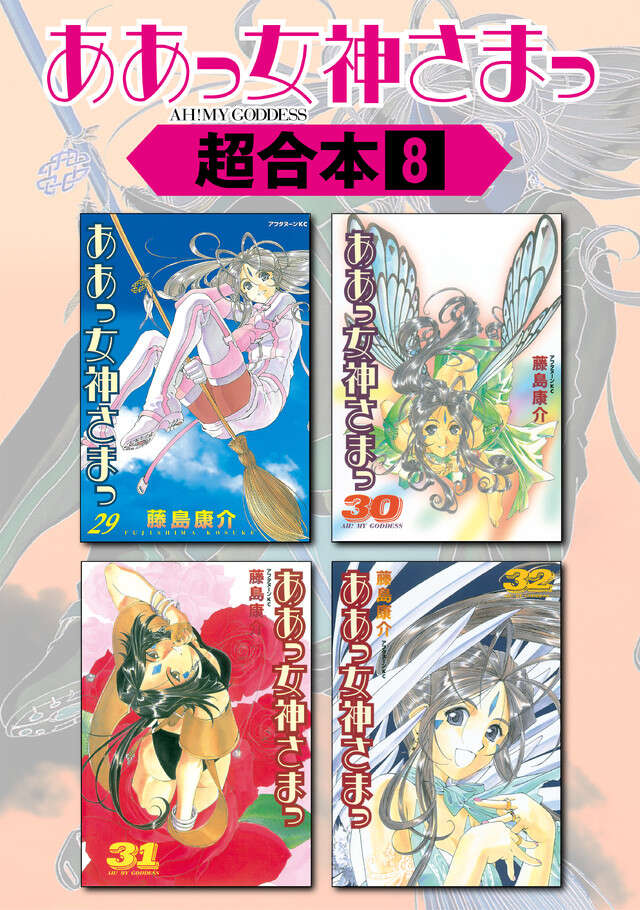 ああっ女神さまっ超合本版（８）