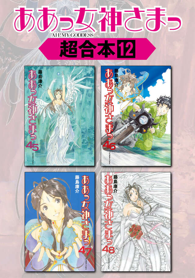 ああっ女神さまっ超合本版（１２）