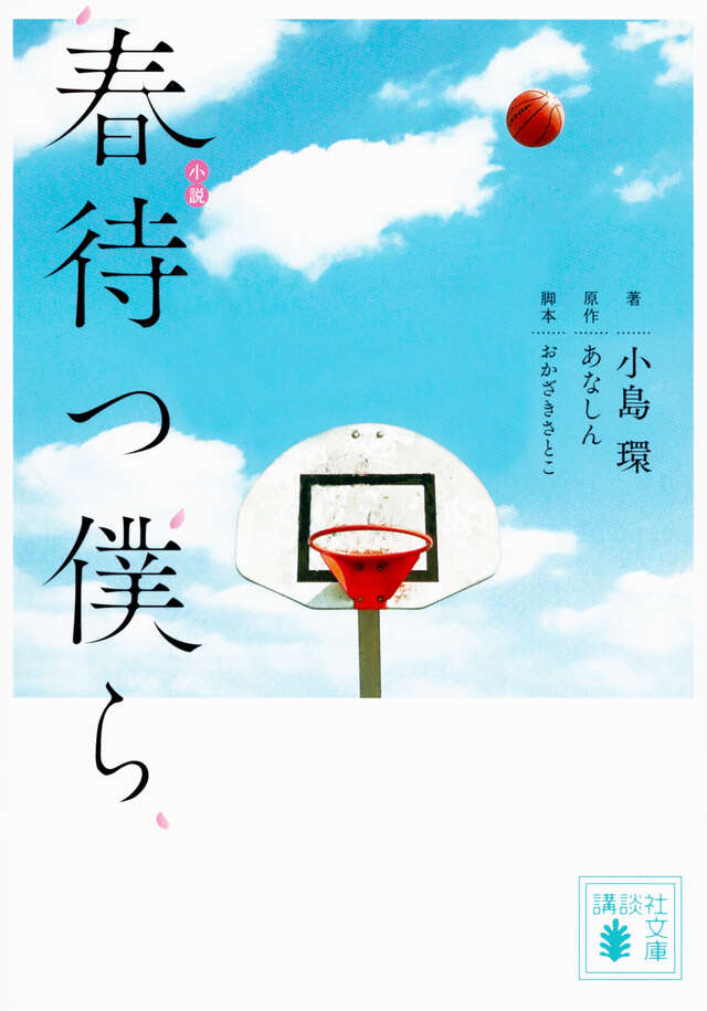 小説 春待つ僕ら