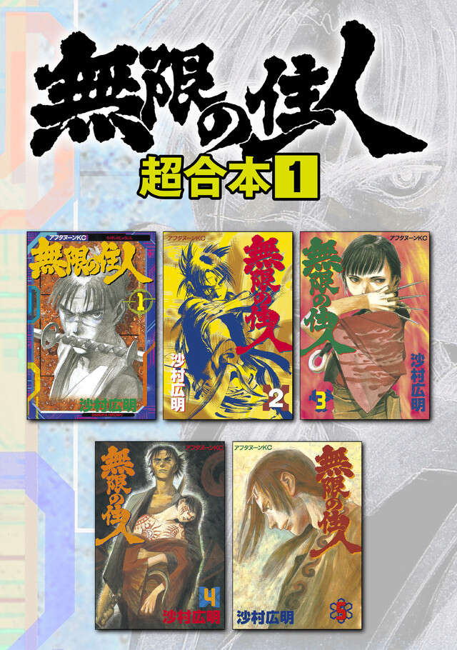 無限の住人超合本版　１