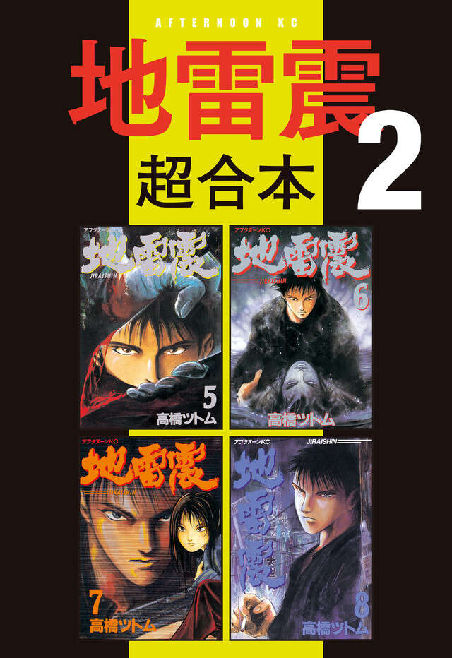 地雷震超合本版　２