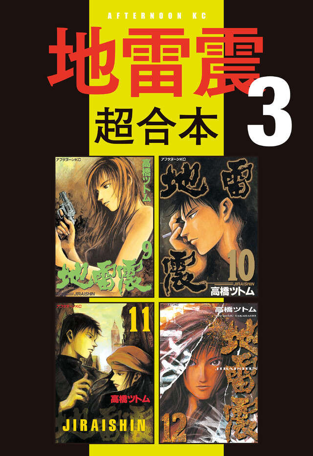 地雷震超合本版　３
