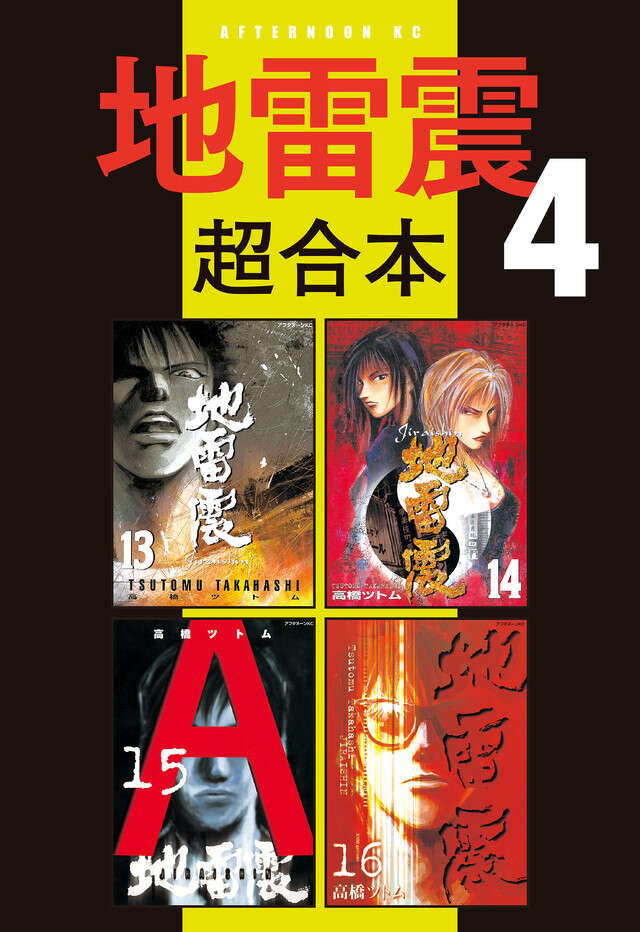 地雷震超合本版　４