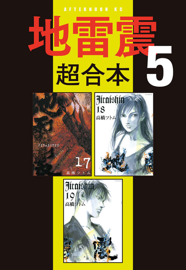 地雷震超合本版　５