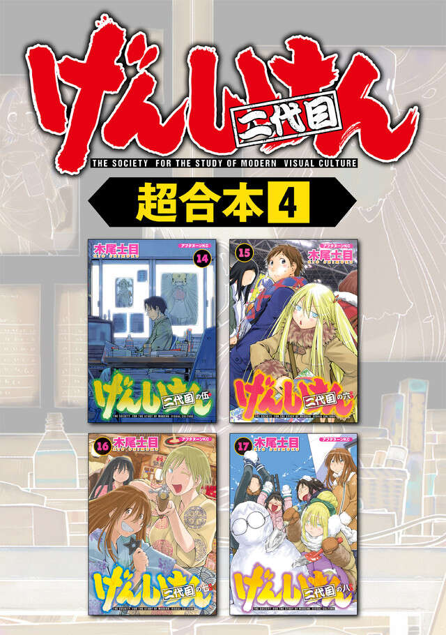 げんしけん超合本版（４）