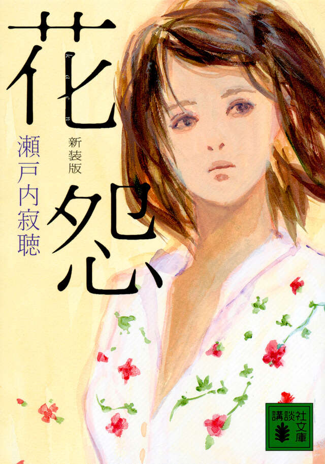 新装版　花怨