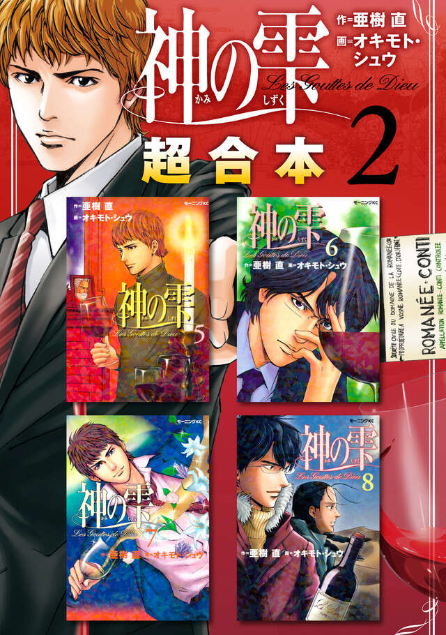神の雫超合本版（２）