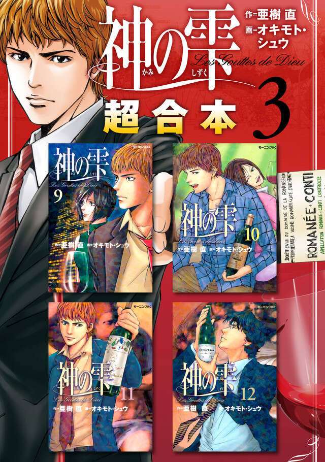 神の雫超合本版（３）