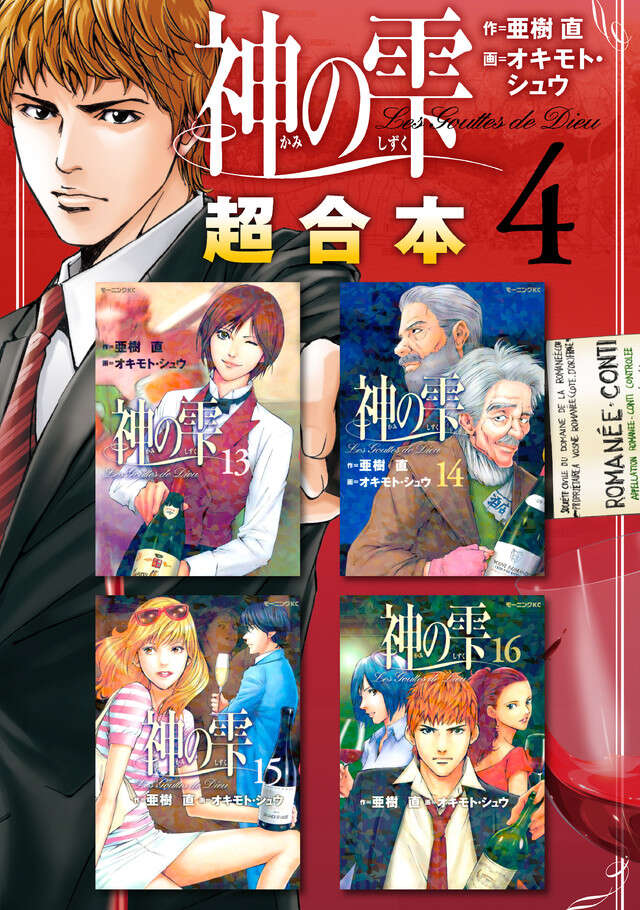 神の雫超合本版(4)