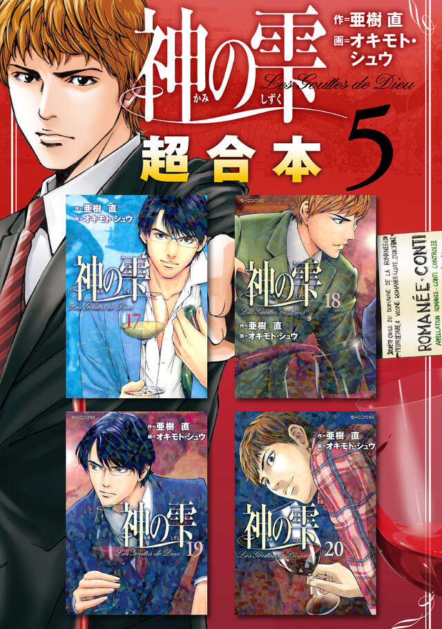 神の雫超合本版（５）