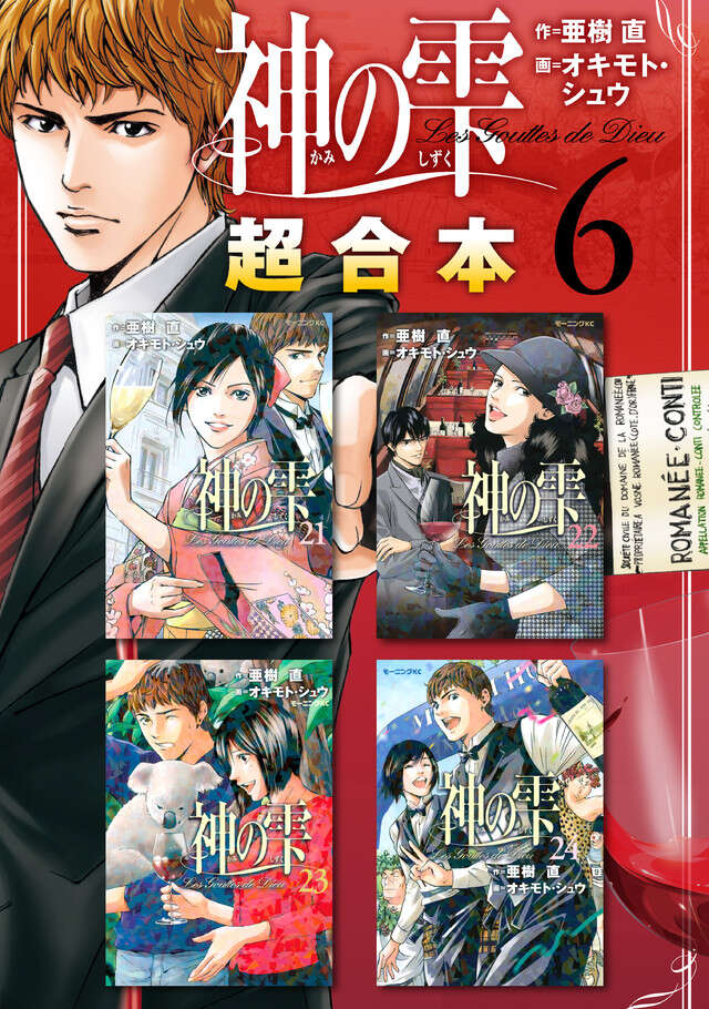神の雫超合本版（６）