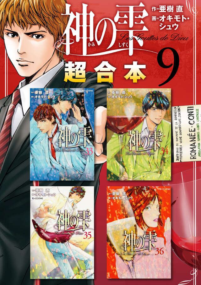 神の雫超合本版（９）