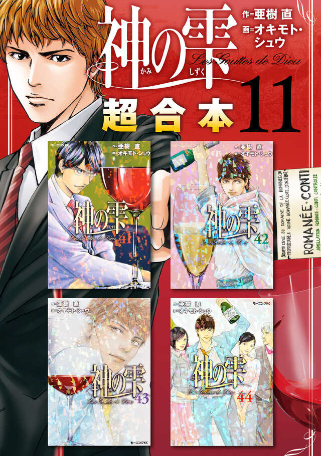 神の雫超合本版（１１）