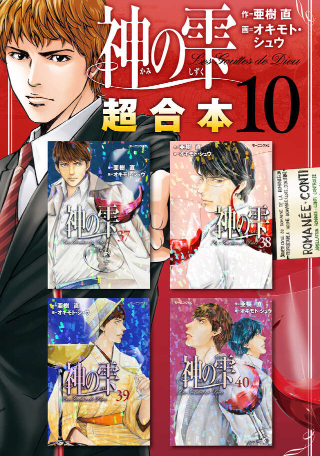 神の雫超合本版（１０）