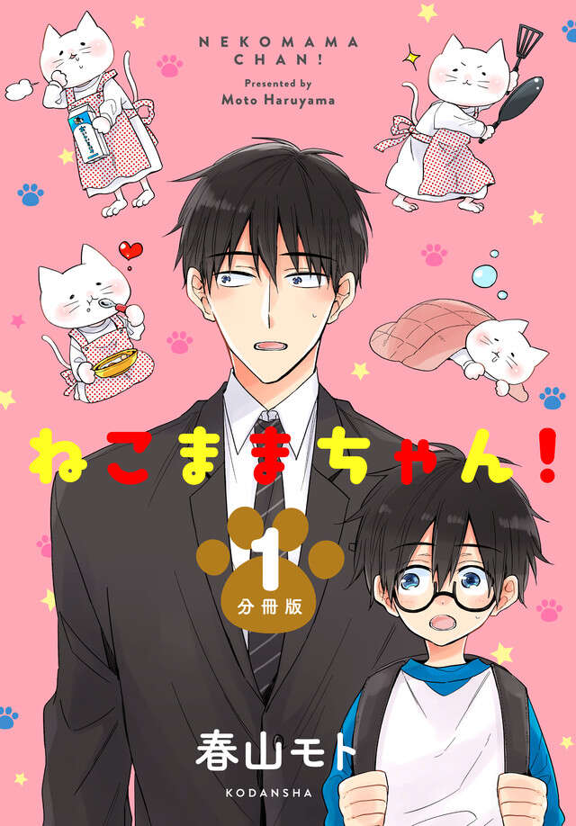 ねこままちゃん！