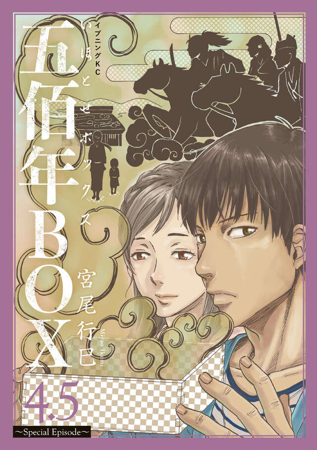 五佰年ＢＯＸ（４．５）～Ｓｐｅｃｉａｌ　Ｅｐｉｓｏｄｅ～