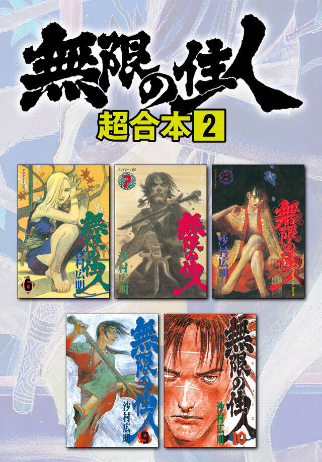 無限の住人超合本版　２