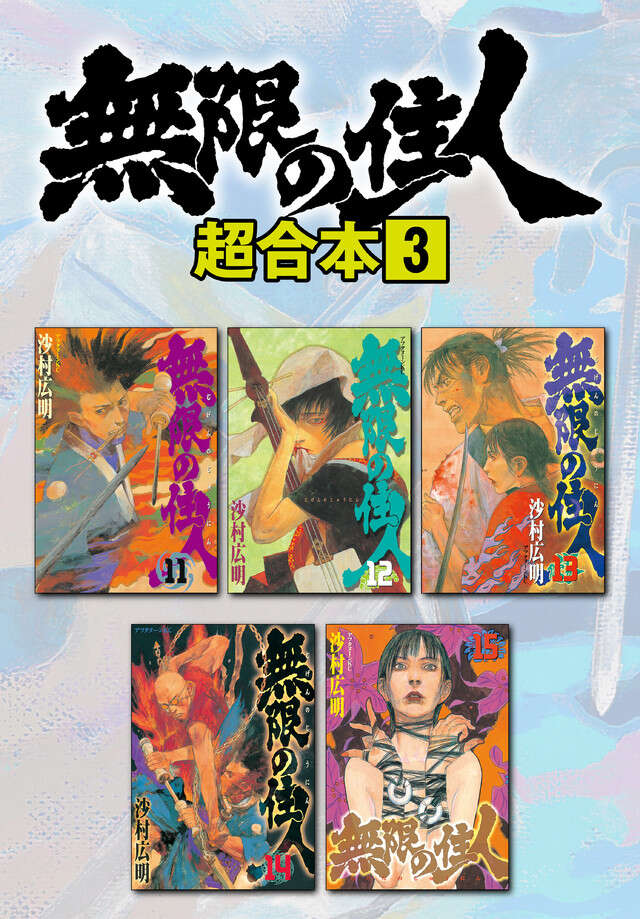 無限の住人超合本版　３