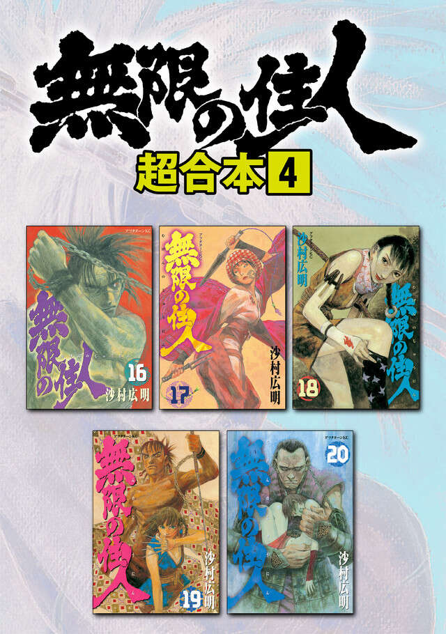 無限の住人超合本版　４