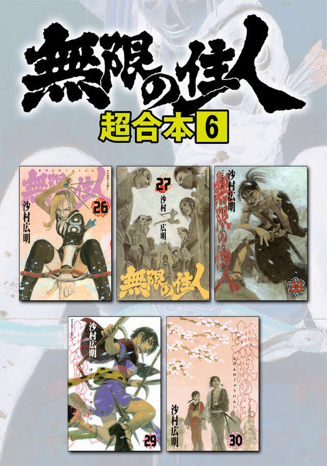 無限の住人超合本版　６