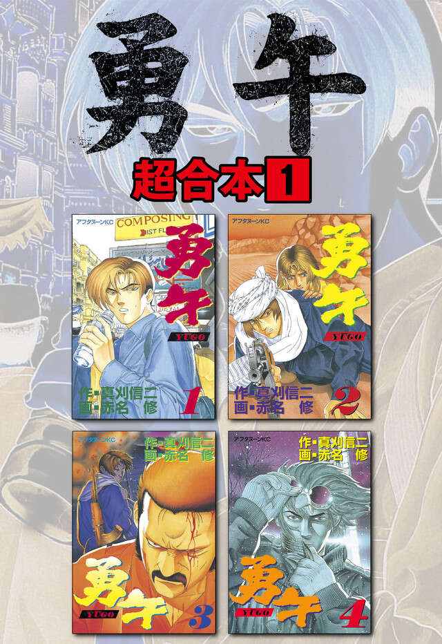 勇午超合本版　１