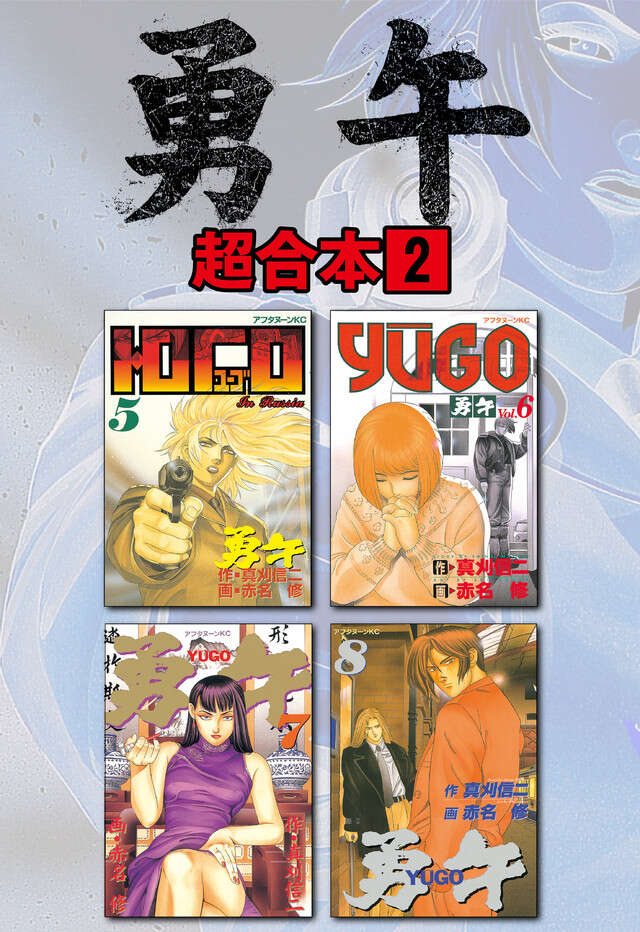 勇午超合本版　２