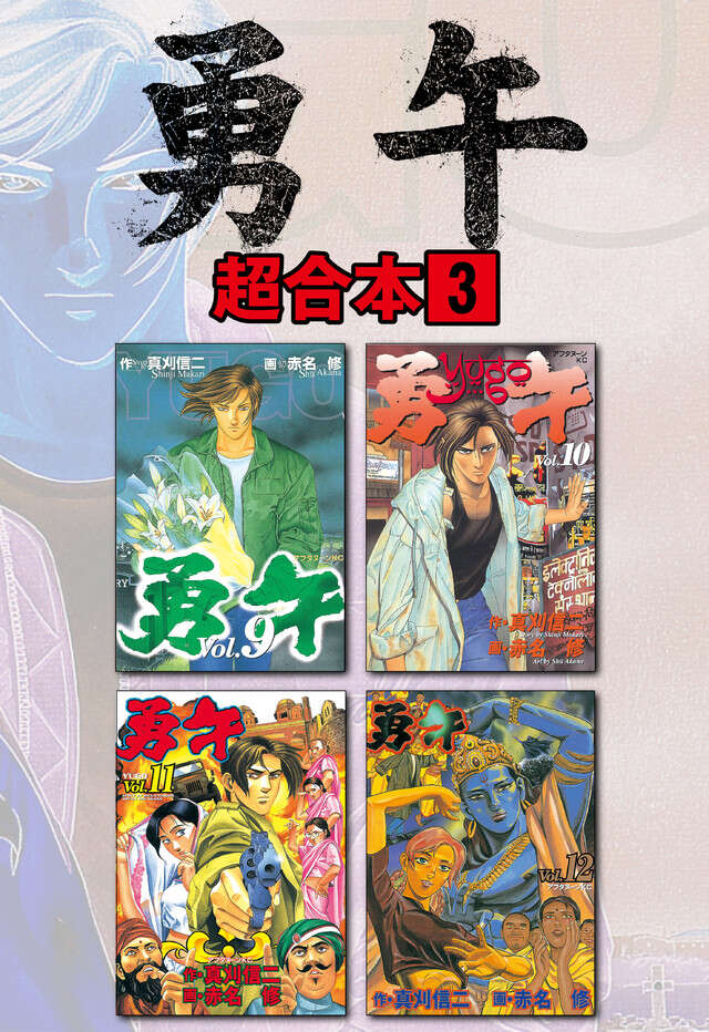 勇午超合本版　３