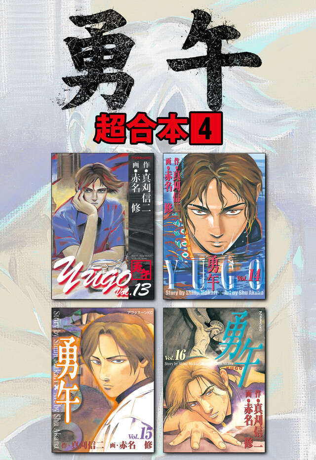 勇午超合本版　４