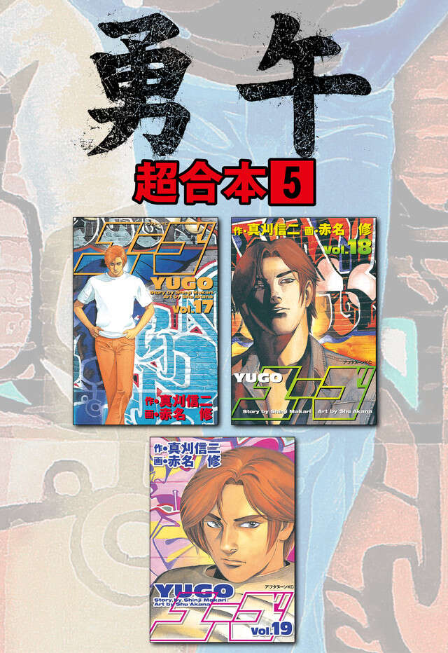 勇午超合本版　５