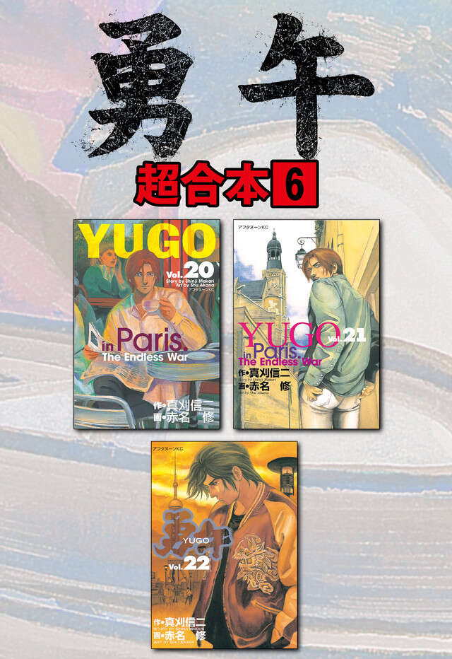 勇午超合本版　６