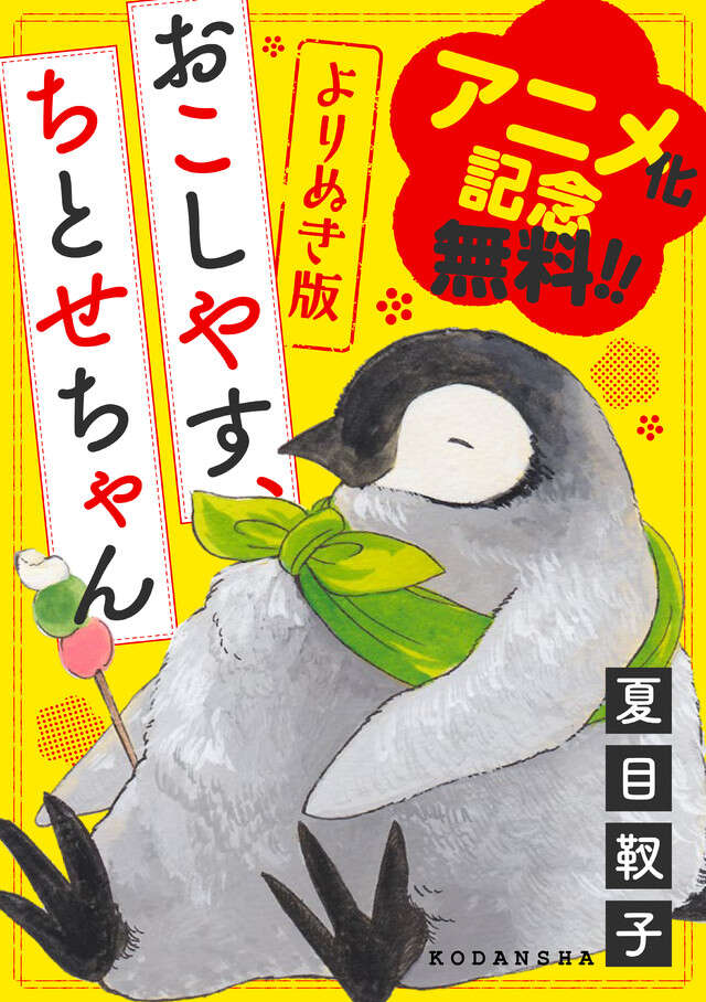 アニメ化記念無料！　よりぬき「おこしやす、ちとせちゃん」