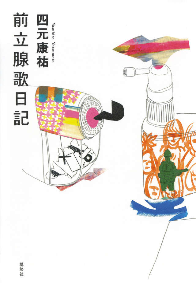 前立腺歌日記
