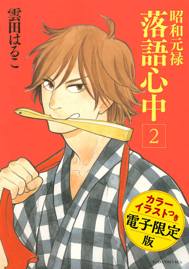昭和元禄落語心中(2)電子特装版【カラーイラスト収録】