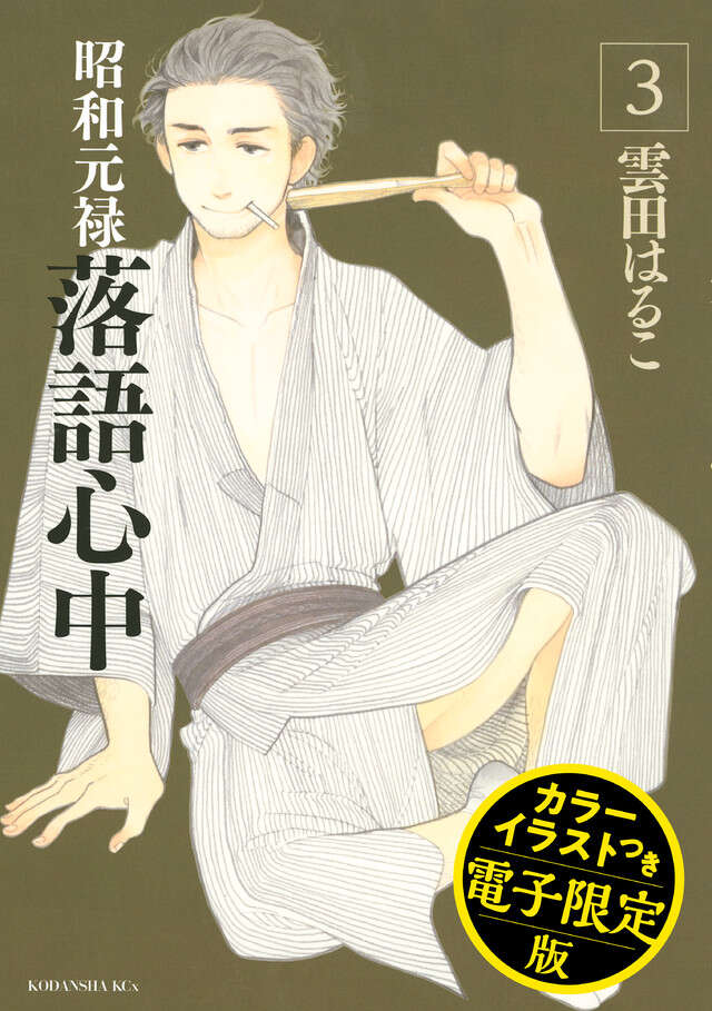 昭和元禄落語心中(3)電子特装版【カラーイラスト収録】