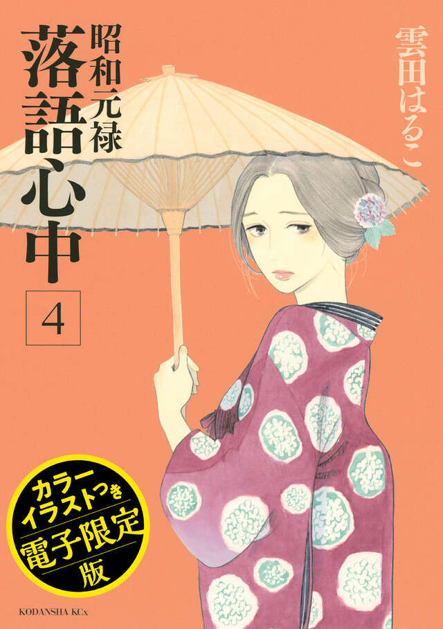 昭和元禄落語心中(4)電子特装版【カラーイラスト収録】