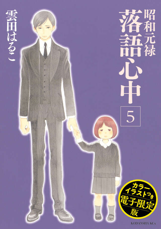 昭和元禄落語心中（５）電子特装版【カラーイラスト収録】